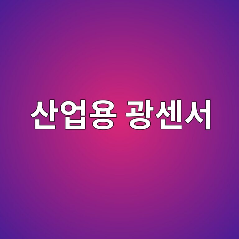 산업용 광센서의 Ambient Light Noise 제거 기술 3 ec82b0ec9785ec9aa9 eab491ec84bcec849c 1785905842