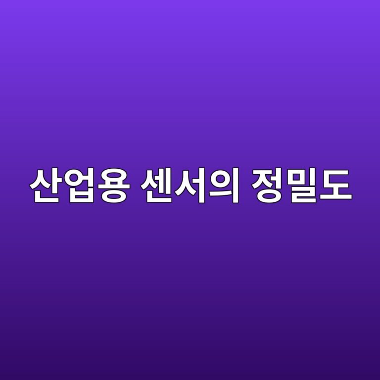 산업용 센서의 Repeatability와 Reproducibility 평가 6 ec82b0ec9785ec9aa9 ec84bcec849cec9d98 eca095ebb080eb8f84 1785908024