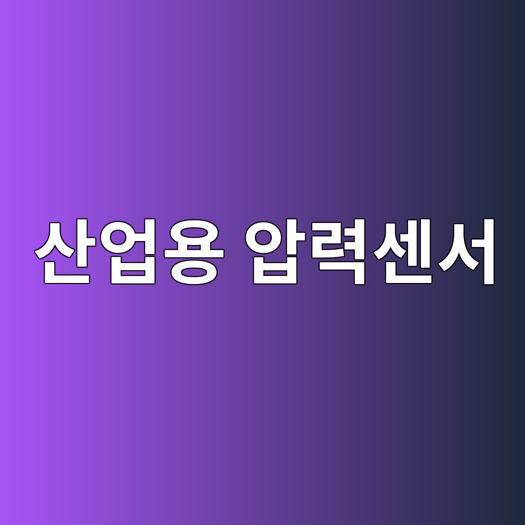 산업용 압력센서의 Zero Drift 발생 원인과 보정 방법 1 ec82b0ec9785ec9aa9 ec9595eba0a5ec84bcec849c 1785898769
