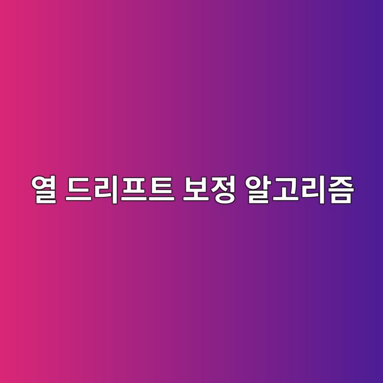 Thermal Drift Compensation Algorithm의 구현 방식 7 ec97b4 eb939ceba6aced9484ed8ab8 ebb3b4eca095 ec958ceab3a0eba6aceca698 1785907893