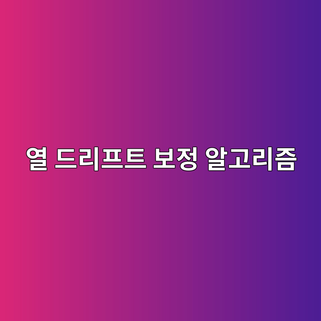 Thermal Drift Compensation Algorithm의 구현 방식 1 ec97b4 eb939ceba6aced9484ed8ab8 ebb3b4eca095 ec958ceab3a0eba6aceca698 1785907893