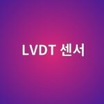lvdt ec84bcec849c 1785906241