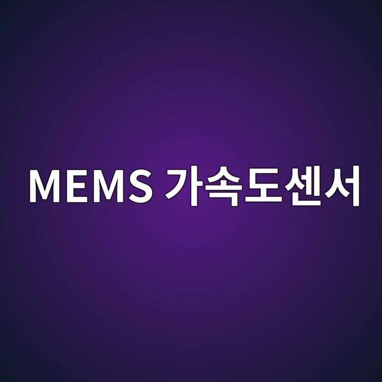 MEMS 가속도센서의 구조와 신호처리 메커니즘 9 mems eab080ec868deb8f84ec84bcec849c 1785902206