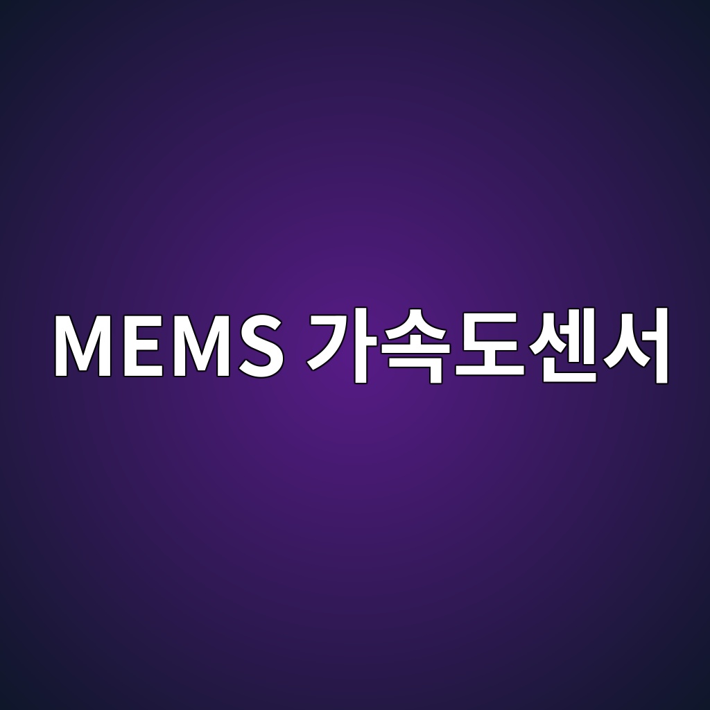 MEMS 가속도센서의 구조와 신호처리 메커니즘 1 mems eab080ec868deb8f84ec84bcec849c 1785902206