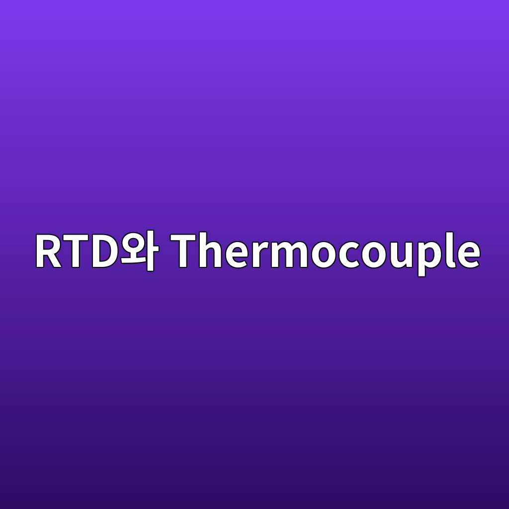 RTD와 Thermocouple의 측정 오차 특성 비교 분석 1 rtdec9980 thermocouple 1785900418