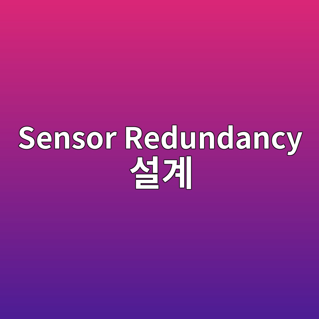 Functional Safety 관점에서 Sensor Redundancy 설계 1 Sensor Redundancy 설계