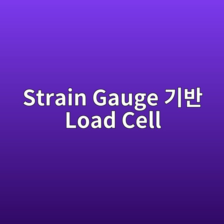 Strain Gauge 기반 Load Cell의 브리지 회로 분석 8 strain gauge eab8b0ebb098 load cell 1785906115