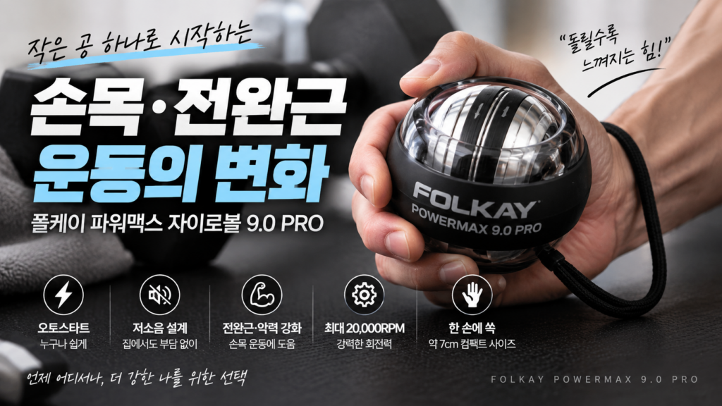 폴케이 자이로볼 파워맥스 자이로볼 9.0 PRO 후기|손목·전완근 운동기구로 괜찮을까? 1 폴케이자이로볼 썸네일