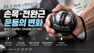 폴케이 자이로볼 파워맥스 자이로볼 9.0 PRO 후기|손목·전완근 운동기구로 괜찮을까? 8 폴케이자이로볼 썸네일