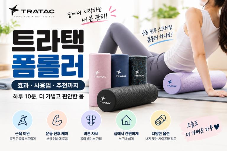 트라택 폼롤러 알아보기 1 폼롤러 썸네일