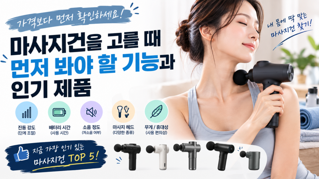 마사지건을 고를 때 가격보다 먼저 봐야 할 기능과 인기 제품 1 마사지건썸네일