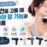 마사지건썸네일