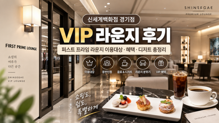 신세계백화점 경기점 VIP 라운지 후기|퍼스트 프라임 라운지 이용대상·혜택·디저트 총정리 2 신세계라운지썸네일