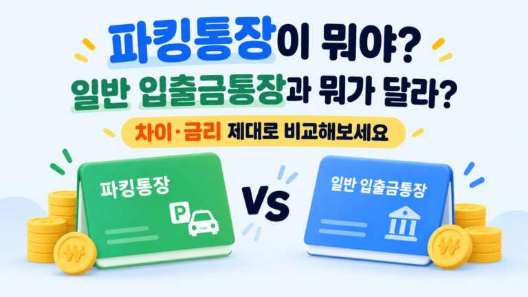파킹통장이 뭐야? 일반 입출금통장과 뭐가 달라?차이·금리 제대로 비교해보세요 9 파킹통장