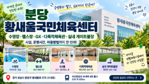 분당 황새울국민체육센터 이용 가이드|수영·헬스·GX 시설, 운영시간, 접수방법 총정리 6 분당체육센터썸네일