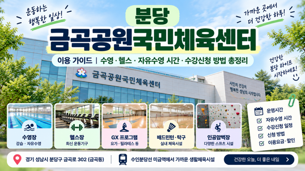 분당 금곡공원국민체육센터 이용 가이드|수영·헬스·자유수영 시간·수강신청 방법 총정리 1 금곡썸네일
