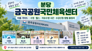 분당 금곡공원국민체육센터 이용 가이드|수영·헬스·자유수영 시간·수강신청 방법 총정리 5 금곡썸네일