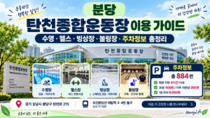 분당 탄천종합운동장 이용 가이드|수영장·헬스·빙상장·볼링장·주차요금 총정리 4 탄천썸네일