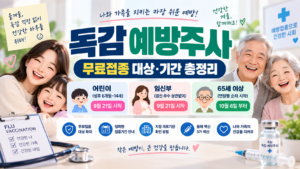 2026 독감 예방접종 무료 대상은? 어린이·임신부·65세 이상 접종기간과 병원 찾기 1 독감예방주사