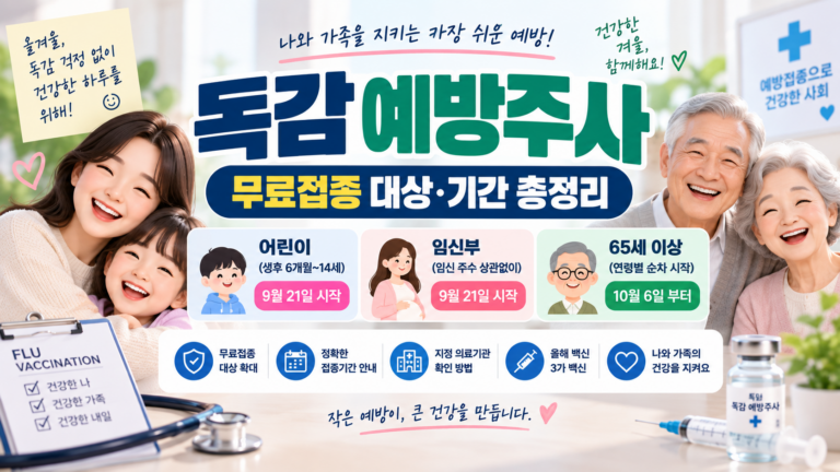 2026 독감 예방접종 무료 대상은? 어린이·임신부·65세 이상 접종기간과 병원 찾기 9 독감예방주사