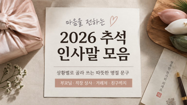 추석 인사말 모음|부모님·직장 상사·거래처·친구에게 보내는 문구 총정리 7 추석인사말썸네일