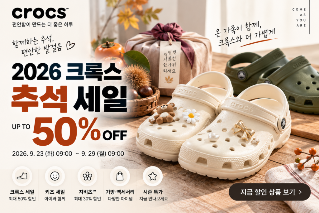 크록스세일썸네일