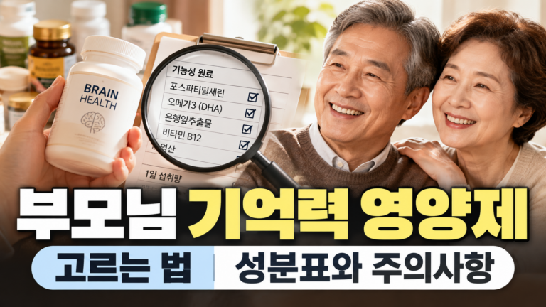 부모님 기억력 영양제 고르는 법|성분표와 주의사항 1 기억력영양제썸네일