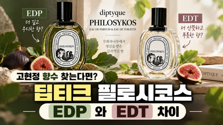 고현정 향수 찾는다면? 딥티크 필로시코스 EDP와 EDT 차이 9 딥티크썸네일