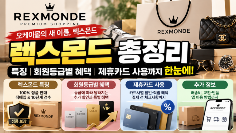 렉스몬드 특징 회원등급별 혜택 제휴카드 사용 등 총정리 (예전 오케이몰) 7 렉스몬드썸네일