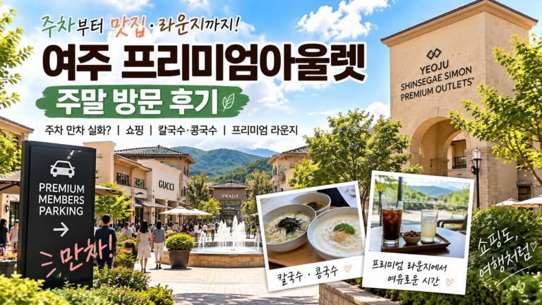 신세계 프리미엄아울렛 VIP 조건|프리미엄 멤버스 선정 기준·제휴카드·주차·라운지 혜택 7 여주프리미엄아울렛썸네일