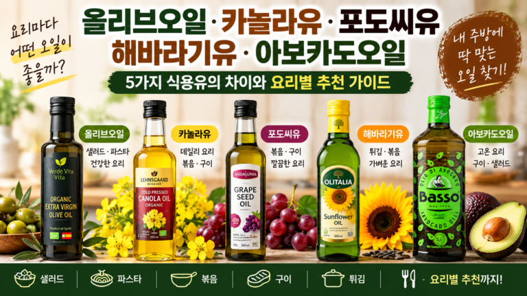 식용유 종류 차이 총정리|올리브유·카놀라유·포도씨유·해바라기유·아보카도오일 뭐가 좋을까? 6 오일 비교썸네일