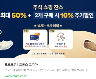 2026 크록스 추석 세일 최대 50% 할인|기간·지비츠·키즈 할인 총정리 2 image 116