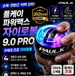 폴케이 자이로볼 파워맥스 자이로볼 9.0 PRO 후기|손목·전완근 운동기구로 괜찮을까? 3 image 23