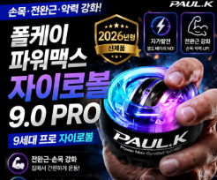 폴케이 자이로볼 파워맥스 자이로볼 9.0 PRO 후기|손목·전완근 운동기구로 괜찮을까? 4 image 24