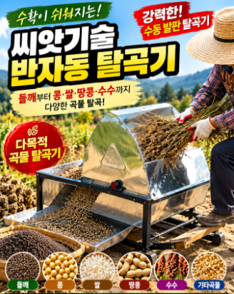 소형 들깨탈곡기 추천|씨앗기술 반자동 탈곡기 가격·장단점·구매 전 확인사항 2 image 26