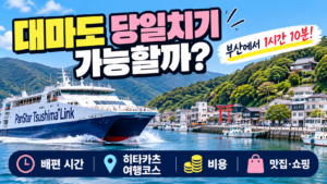 대마도 당일치기 가능할까? 부산 배편 시간·히타카츠 여행코스·비용 총정리 7 대마도썸네일