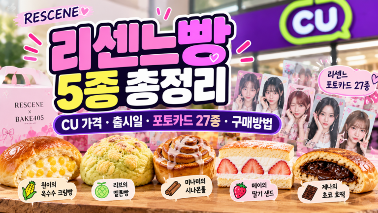 리센느빵 종류 5가지 총정리|CU 가격·출시일·포토카드 27종·구매방법 5 리센느빵썸네일