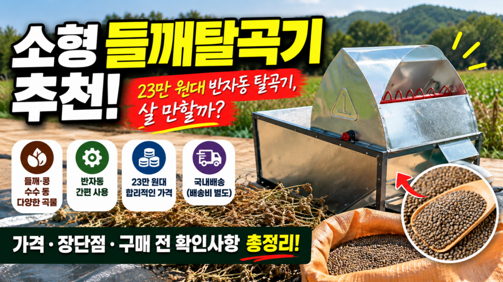 소형 들깨탈곡기 추천|씨앗기술 반자동 탈곡기 가격·장단점·구매 전 확인사항 1 탈곡기썸네일