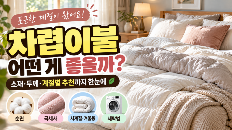 차렵이불 뜻, 고르는 법 총정리|사계절·겨울용 차이, 극세사·순면 소재 비교와 세탁법 3 차렵썸네일