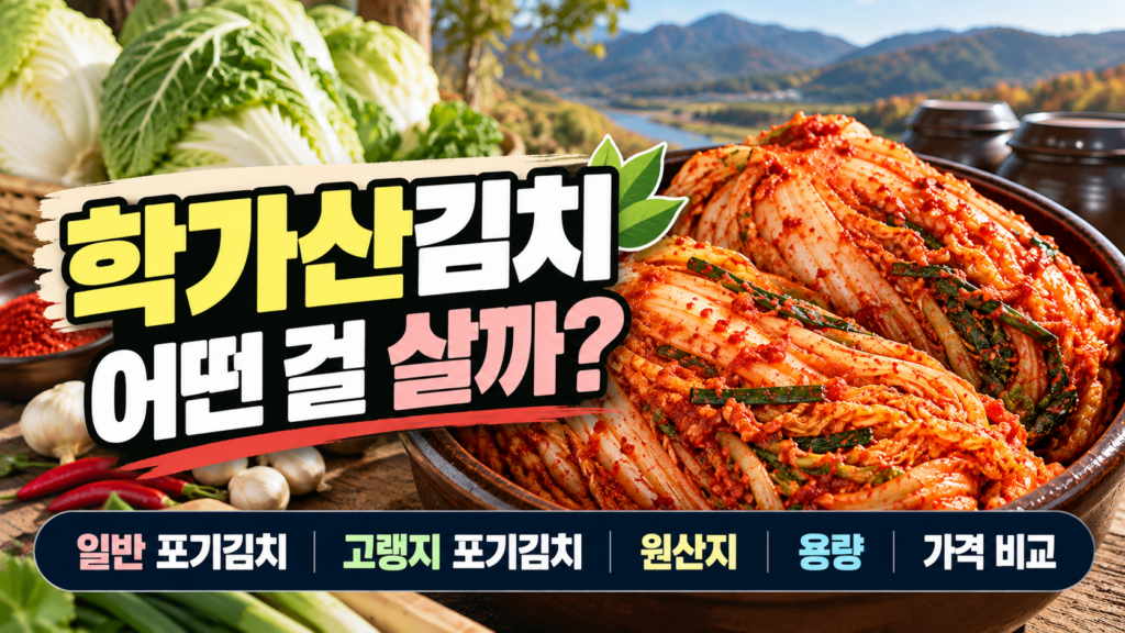 학가산김치 종류별 차이|일반·고랭지 포기김치 원산지·용량·가격 비교 1 학가산김치썸네일